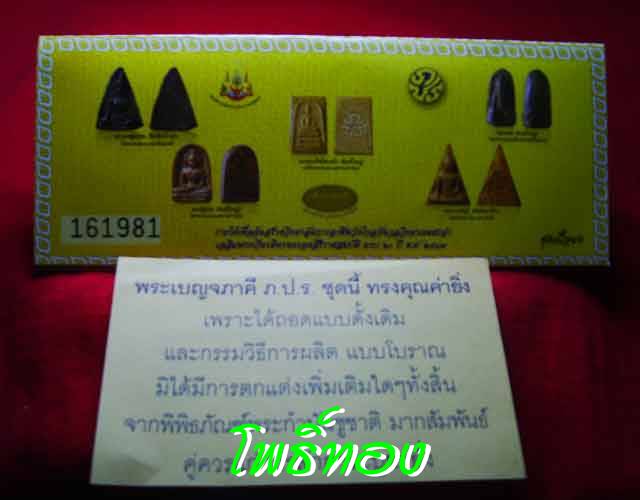 พระเครื่องชุดเบญจภาคี ภ.ป.ร. เฉลิมพระเกียรติ ฉลองสิริราชสมบัติครบ 60 ปี