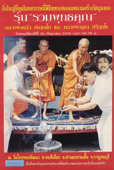 พระสังกัจจายน์ รุ่นรวมพุทธคุณ ลพ.หลิว-ลพ.คูณ เนื้อนวโลหะ ปี2538 