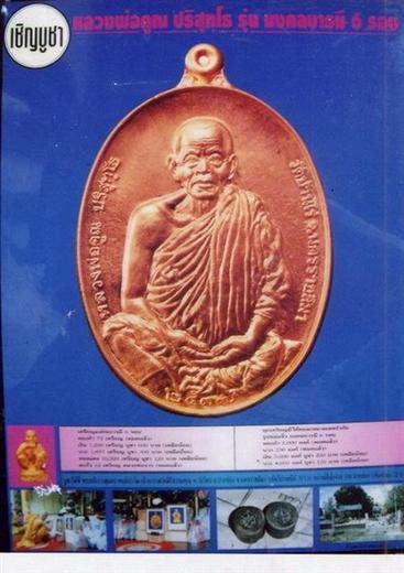 หลวงพ่อคูณ รุ่นมงคลบารมี ๖ รอบ ปี ๒๕๓๗ ตอกโค๊ด ๙๖๕๔ เนื้อทองแดงผิวไฟ มาพร้อมกล่องเดิม