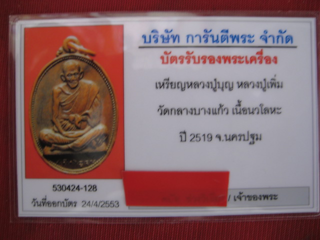 หลวงปู่เพิ่ม วัดกลางบางแก้ว เหรียญนั่งเต็มองค์ ปี2519 เนื้อนวโลหะ