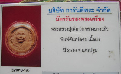 บัตรรับประกันพระแท้