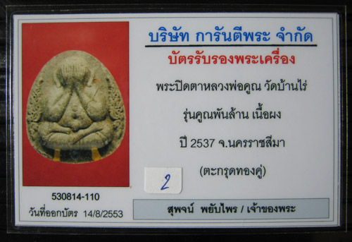 บัตรรับประกันพระแท้