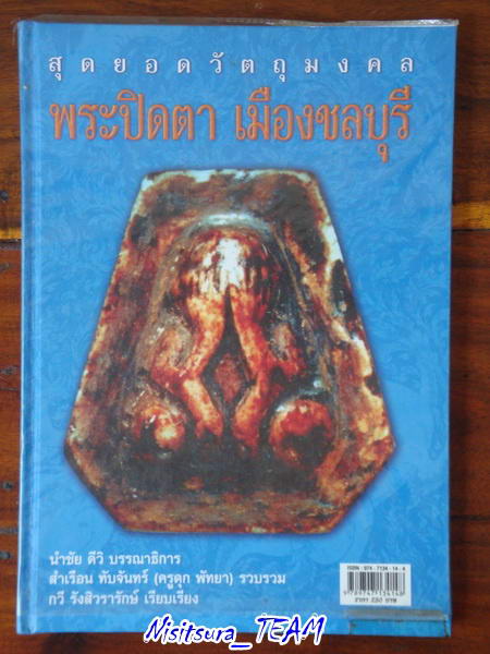 (((วัดใจ100เดียวแดง)))หนังสือสุดยอดวัตถุมงคล พระปิดตา เมืองชลบุรี