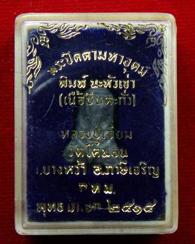 พระปิดตามหาอุตม์ ปี 15 หลวงปู่เอี่ยม วัดโคนอน พิมพ์นะหัวเข่า เนื้อชินตะกั่ว อ.ภาษีเจริญ กทม.