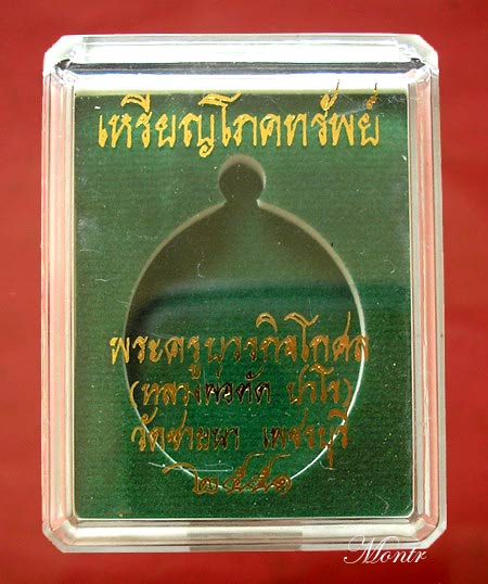 เหรียญโภคทรัพย์ หลวงพ่อตัด วัดชายนา