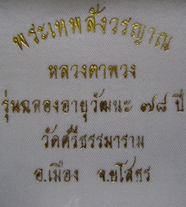 ล๊อคเก็ตจัมโบ้ฉากทอง หลวงตาพวง รุ่นอายุวัฒนะ ๗๘ ปีวัดศรีธรรมาราม ยโสธร กล่องเดิมครับ