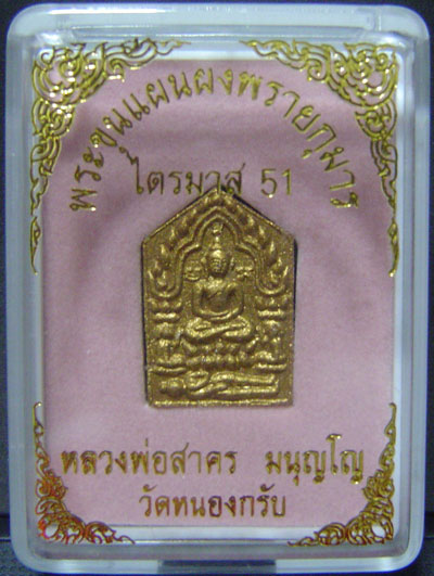 ขุนแผนผงพรายกุมาร ไตรมาส 51 หลวงพ่อสาคร วัดหนองกรับ จ.ระยอง พิมพ์เล็กฝังหลังตะกรุดสาริกาเงิน