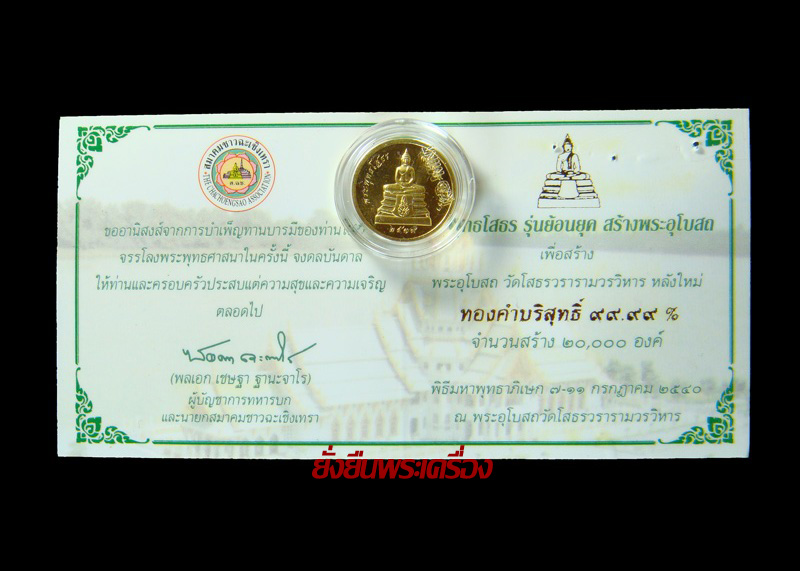 ล.พ.โสธร ปี2540 รุ่นย้อนยุค เนื้อทองคำ เลขโค๊ต1932 สวยเดิมๆพร้อมบัตร