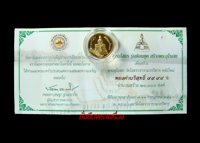 ล.พ.โสธร ปี2540 รุ่นย้อนยุค เนื้อทองคำ เลขโค๊ต1982 สวยเดิมๆพร้อมบัตร