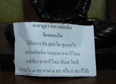 พระบูชา หลวงพ่อเดิม วัดหนองโพธิ์ หน้าตัก 5นิ้วครึ่ง เนื้อทองเหลืองรมดำ + ใบคาถา