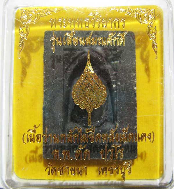 เชิญร่วมประมูลพระแท้ราคาวัดใจเริ่มที่ 20 บาท หลวงพ่อตัด วัดชายนา เนื้อว่านกลักไม้ขีดหลังฝังเหรียญ