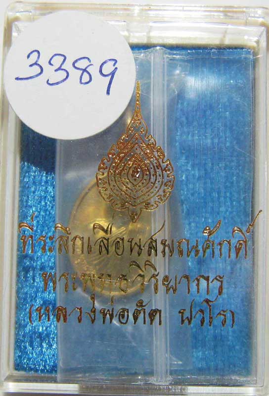 พระแท้วัดใจ เริ่มต้นที่ 20 บาท เหรียญเม็ดแตงรุ่นแรก ปี52 หลวงพ่อตัด วัดชายนา เนื้อทองเหลืองเลข 3389