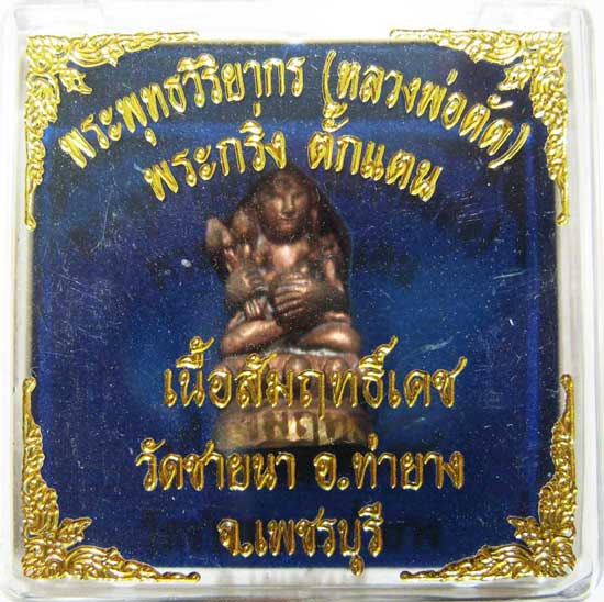 พระแท้วัดใจเริ่มที่ 20 บาท พระกริ่งตั๊กแตน เนื้อสัมฤทธิ์เดช หลวงพ่อตัด วัดชายนา กล่องเดิมสวยๆครับ