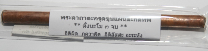 ตะกรุดขุนแผนสะกดทัพ หลวงปู่คีย์ กิติญาโณ