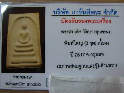 บัตรรับประกันพระแท้