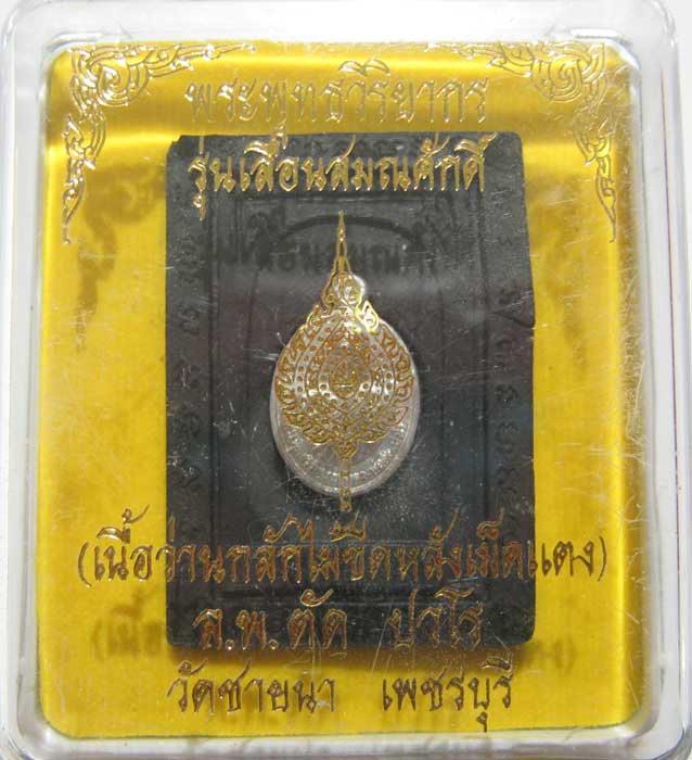 เชิญร่วมประมูลพระแท้ราคาวัดใจเริ่มที่ 20 บาท หลวงพ่อตัด วัดชายนา เนื้อว่านกลักไม้ขีดหลังฝังเหรียญ