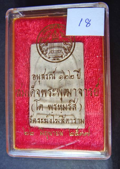 วัดใจ วันสุดสัปดาห์ สมเด็จพระพุฒาจารย์ (โต  พรหมรัีงสี) วัดระฆัง อนุสรณ์ ๑๒๒ ปี พ.ศ. ๒๕๓๗