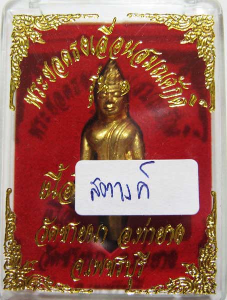 	พระแท้วัดใจเริ่มที่ 20 บาทพระยอดธงเลื่อนสมณศักดิ์ หลวงพ่อตัด วัดชายนา เนื้อสตางค์ สวยๆครับผม