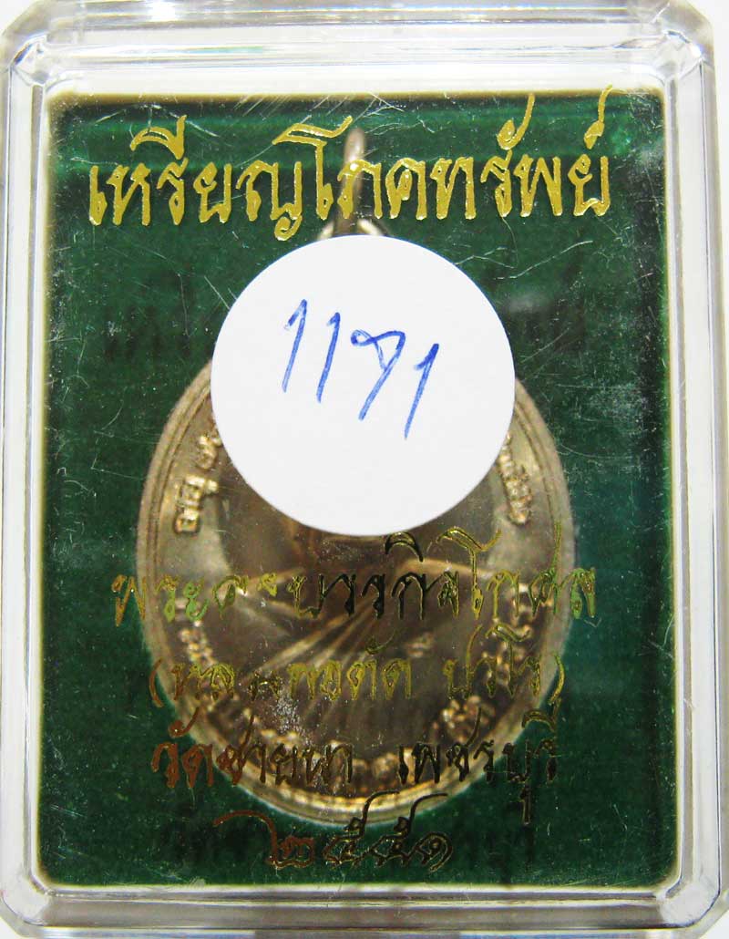 เหรียญโภคทรัพย์ หลวงพ่อตัด วัดชายนา เนื้ออัลปาก้า ปี 2551 ปลุกเสก 1 ไตรมาส เลขสวยกล่องเดิมครับ