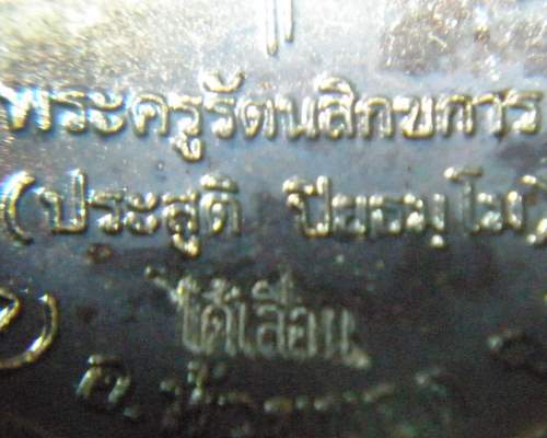 เหรียญเลื่อนสมณศักดิ์ อ.ประสูติ วัดในเตา