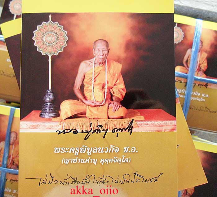 หนังสือรวมประวัติและภาพวัตถุมงคล ญาท่านคำบุ คุตฺตจิตฺโต วัดกุดชมภู พร้อมเหรียญเจริญพร (2)