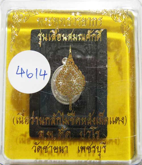 เชิญร่วมประมูลพระแท้ราคาวัดใจเริ่มที่ 20 บาท หลวงพ่อตัด วัดชายนา เนื้อว่านกลักไม้ขีดหลังฝังเหรียญ