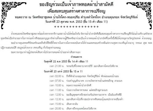 ขอเชิญร่วมประมูลเพื่อร่วมทำบุญผ้าป่าก่อสร้างศาลาการเปรียญ ณ วัดศรัทธาชุมพล   จังหวัดบุรีรัมย์  