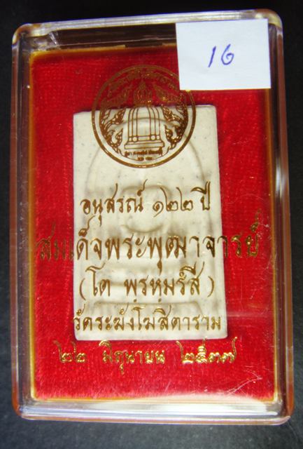 พระดี พระแท้ ราคาเบา ๆ สมเด็จพระพุฒาจารย์ (โต  พรหมรัีงสี) วัดระฆัง อนุสรณ์ ๑๒๒ ปี พ.ศ. ๒๕๓๗