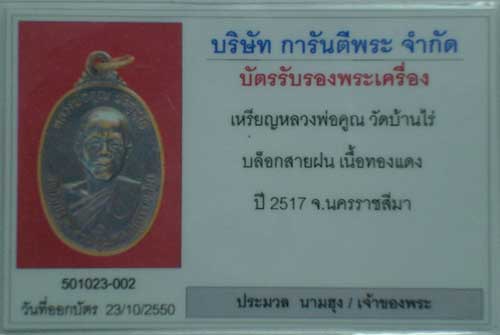 บัตรรับประกันพระแท้