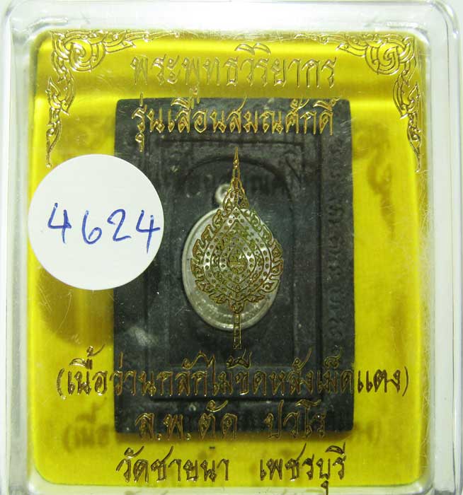 เชิญร่วมประมูลพระแท้ราคาวัดใจเริ่มที่ 20 บาท หลวงพ่อตัด วัดชายนา เนื้อว่านกลักไม้ขีดหลังฝังเหรียญ