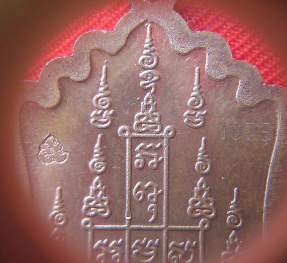 เหรียญมลฆปหลังยันต์สิบ เนื้อทองแดง หลวงพ่อลออ วัดหนองหลวง นครสวรรค์ หมายเลข 1078