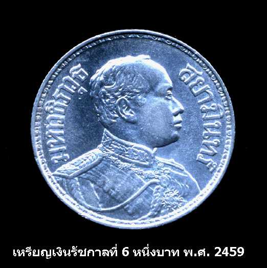 เหรียญเนื้อเงินรัชกาลที่ 6 หนึ่งบาท พ.ศ.2459