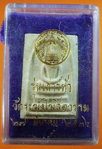 พระสมเด็จวัดระฆัง รุ่นเสาร์ 5 ปี 2536 สวย พร้อมกล่องเดิม เบาหวิว