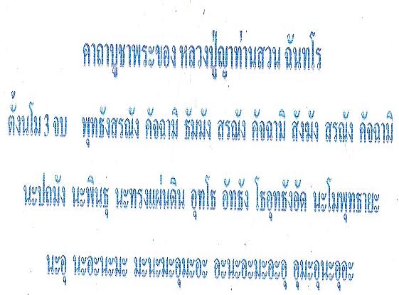 เหรียญเม็ดแตง หลวงปู่ญาท่านสวน ฉันทโร รุ่นแก้วสารพัดนึก เศรษฐี มหาลาภ ปราบมาร