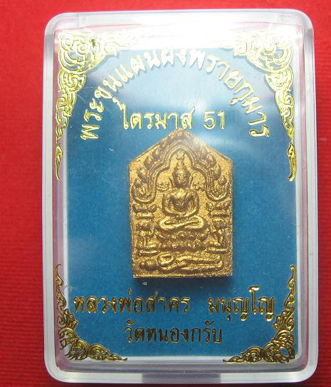 ขุนแผนพรายกุมารพิมพ์เล็ก ปี 51  เนื้อขาวหลังฝังพลอย  หลวงพ่อสาคร วัดหนองกรับ ระยอง หมายเลข8436