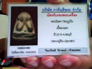 บัตรรับประกันพระแท้