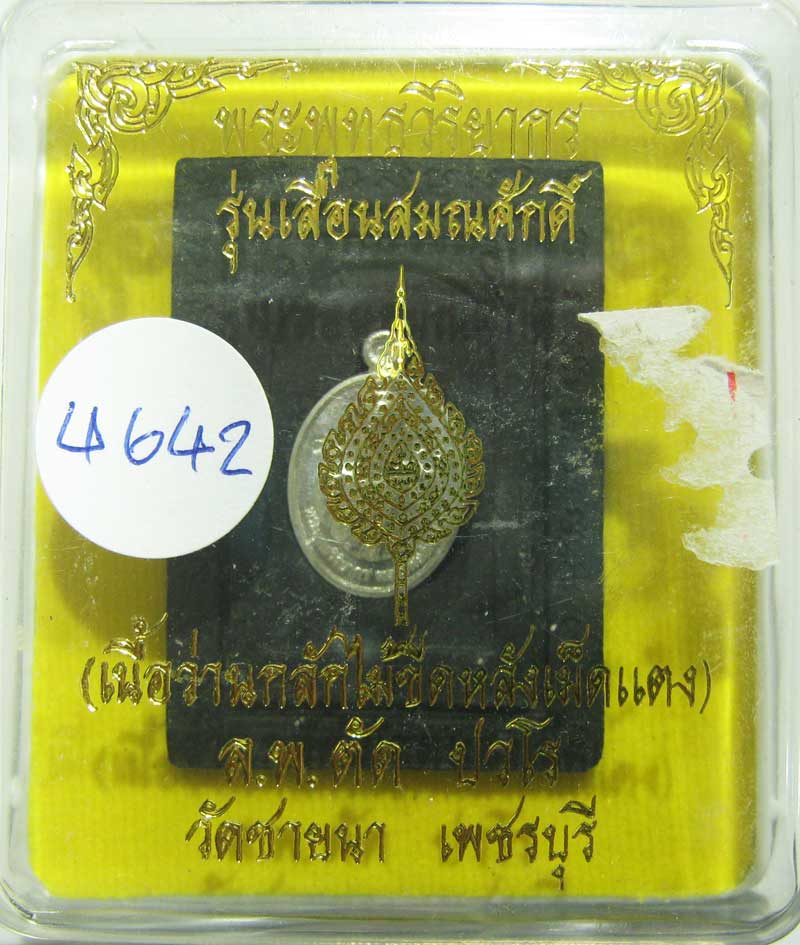 เชิญร่วมประมูลพระแท้ราคาวัดใจเริ่มที่ 20 บาท หลวงพ่อตัด วัดชายนา เนื้อว่านกลักไม้ขีดหลังฝังเหรียญ