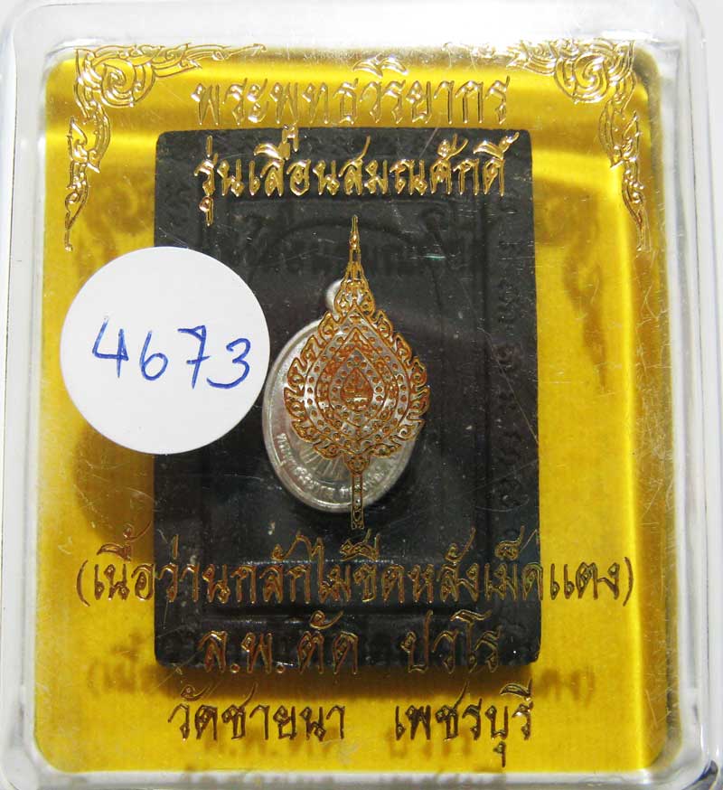 เชิญร่วมประมูลพระแท้ราคาวัดใจเริ่มที่ 20 บาท หลวงพ่อตัด วัดชายนา เนื้อว่านกลักไม้ขีดหลังฝังเหรียญ