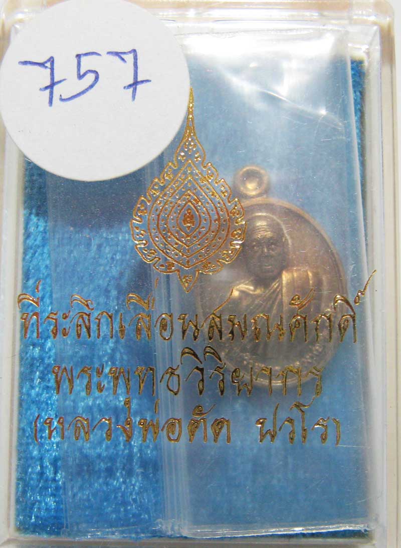 พระแท้วัดใจ เริ่มต้นที่ 20 บาท เหรียญเม็ดแตงรุ่นแรก ปี52 หลวงพ่อตัด วัดชายนา เนื้ออัลปาก้าหลังเรียบ