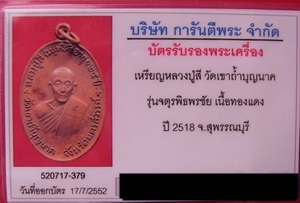 บัตรรับประกันพระแท้