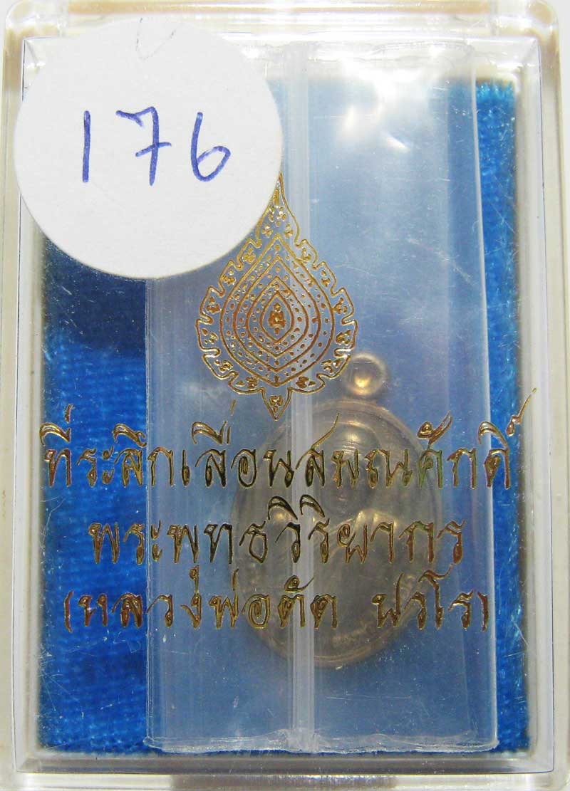 พระแท้วัดใจ เริ่มต้นที่ 20 บาท เหรียญเม็ดแตงรุ่นแรก ปี52 หลวงพ่อตัด วัดชายนา เนื้ออัลปาก้าหลังเรียบ