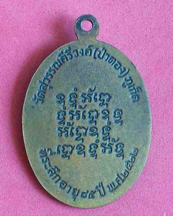 เหรียญพระครูพิสิฎฐ์กรณีย(เขี้ยว)วัดสุวรรณคีรีวงค์(ป่าตอง)ปี2522 จ.ภูเก็ต