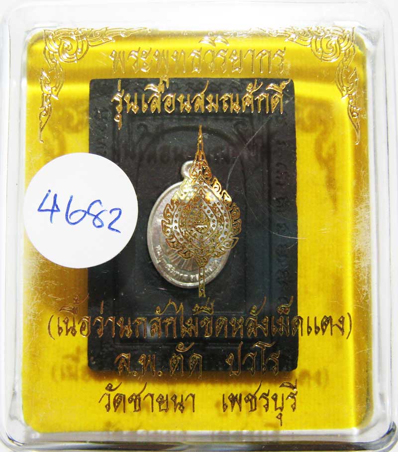 เชิญร่วมประมูลพระแท้ราคาวัดใจเริ่มที่ 20 บาท หลวงพ่อตัด วัดชายนา เนื้อว่านกลักไม้ขีดหลังฝังเหรียญ