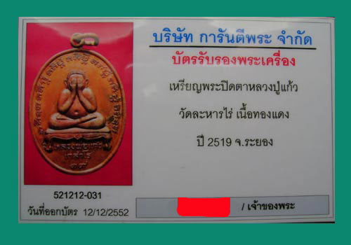 บัตรรับประกันพระแท้