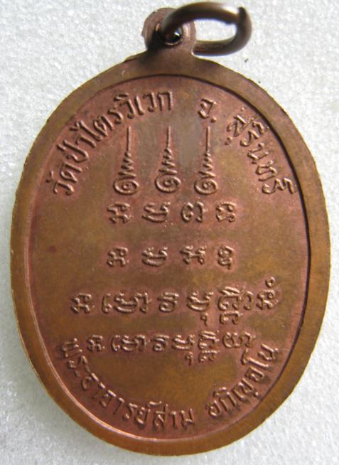 เหรียญหลวงปู่สาม อภิญจโน วัดป่าไตรวิเวก จังหวัดสุรินทร์ พิมพ์หน้าตรง (2)