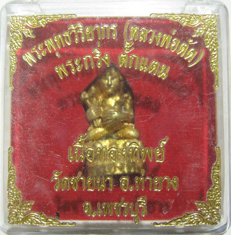 เชิญร่วมประมูลพระแท้ราคาวัดใจเริ่มที่20 บาท พระกริ่งตั๊กแตนเนื้อทองทิพย์ หลวงพ่อตัด วัดชายนา