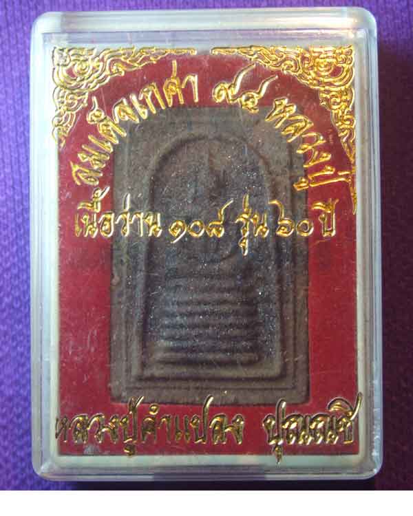 หลวงปู่คำแปลง ปุณณชิ จ.เลย สมเด็จเกศา 94 เนื้อว่าน 108 รุ่น 60 ปี พร้อมกล่อง