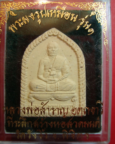 ผงรุ่น1 ลพสำราญ วัดวังงิ้ว พิจิตร(แดง30)