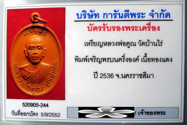 บัตรรับประกันพระแท้