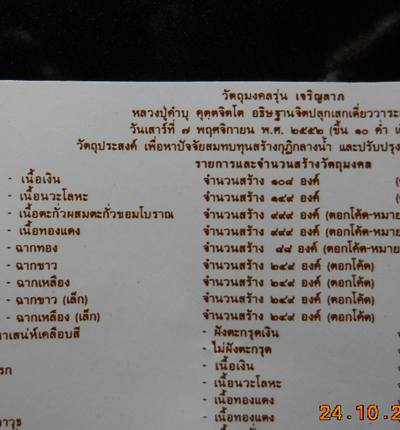 ล็อคเก็ตฉากขาวรุ่นเจริญลาภ หลวงปู่คำบุ หมายเลข 155